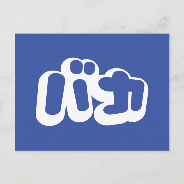 Cartão Postal BAKA バ カ ~ Fool no Script Katakana Japonês (Frente)