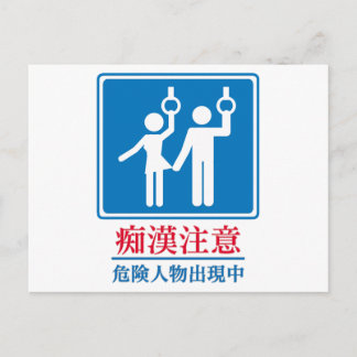 Cartão Postal Beware of Perverts - Actual Japanese Sign