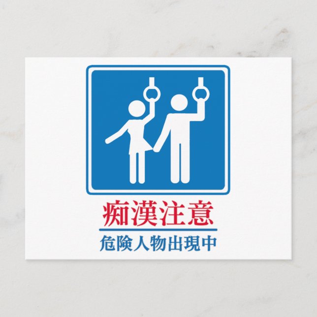 Cartão Postal Beware of Perverts - Actual Japanese Sign (Frente)