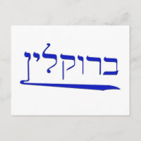 Brooklyn em hebraico