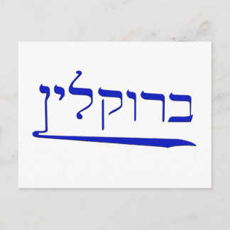 Cartão Postal Brooklyn em hebraico
