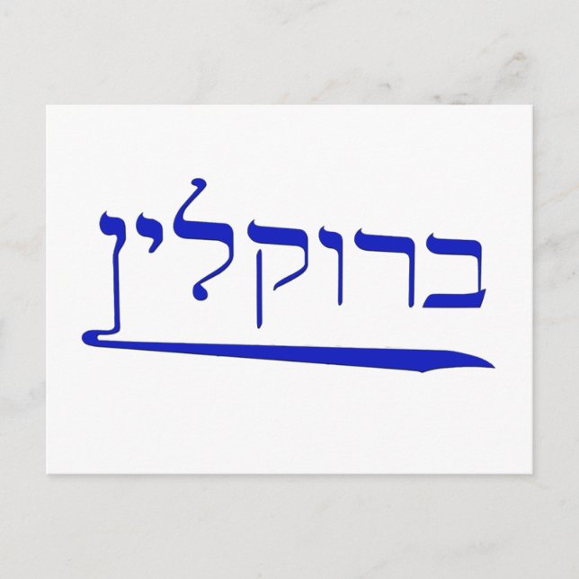 Cartão Postal Brooklyn em hebraico (Frente)
