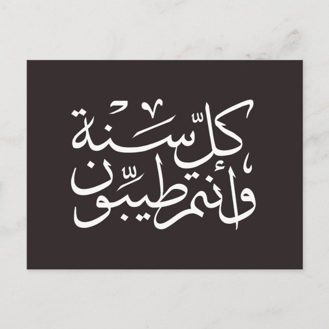 Cartão Postal Caligrafia árabe escrevendo alegre eid ramadan (Frente)