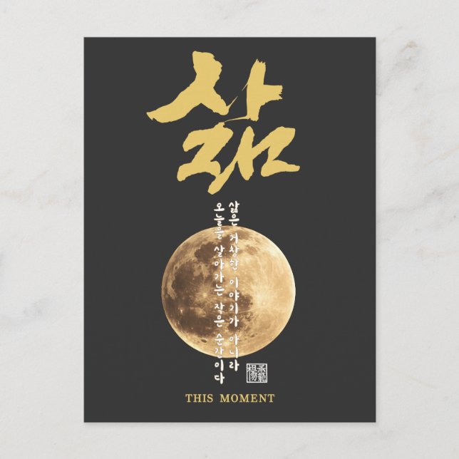Cartão Postal Caligrafia Coreana Lua (Frente)