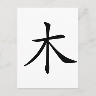 Cartão Postal Caractere chinês: mu, Significa: madeira, árvore