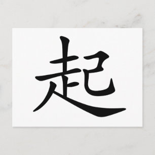 Cartão Postal Caractere chinês: qi3, Significado: subir, subir