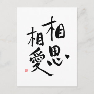 Cartão Postal Citação de Amor Romântica Kanji Do Provérbio Japon
