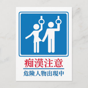 Cartão Postal Cuidado com Pervertidos - Placa Japonesa Real