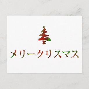 Cartão Postal De Festividades メリークリスマス (Feliz Natal no japonês)