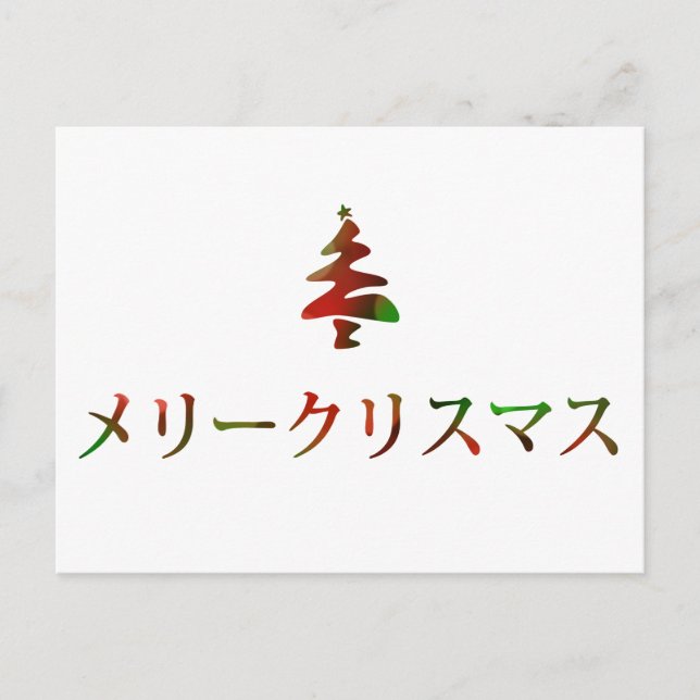 Cartão Postal De Festividades メリークリスマス (Feliz Natal no japonês) (Frente)
