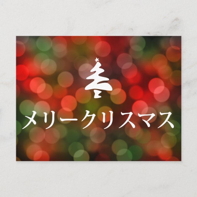 Cartão Postal De Festividades メリークリスマス (Merry Christmas in Japanese) (Frente)