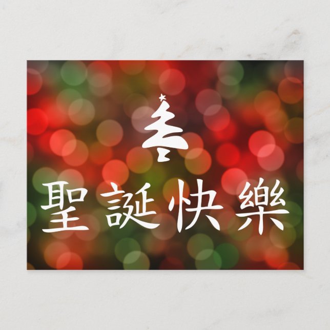 Cartão Postal De Festividades 圣诞节快乐 (Merry Christmas in Chinese) (Frente)
