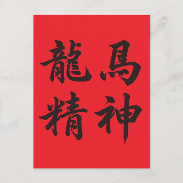 Cartão Postal De Festividades 龙马精神  Dragon Horse Spirit (Frente)