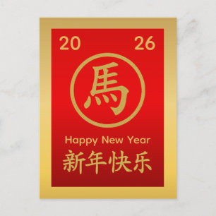 Cartão Postal De Festividades Ano do Cavalo 2026 - Ano Novo lunar chinês