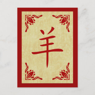 Cartão Postal De Festividades ano do símbolo chinês de cabra