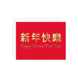 Cartão Postal De Festividades Ano Novo chinês vermelho