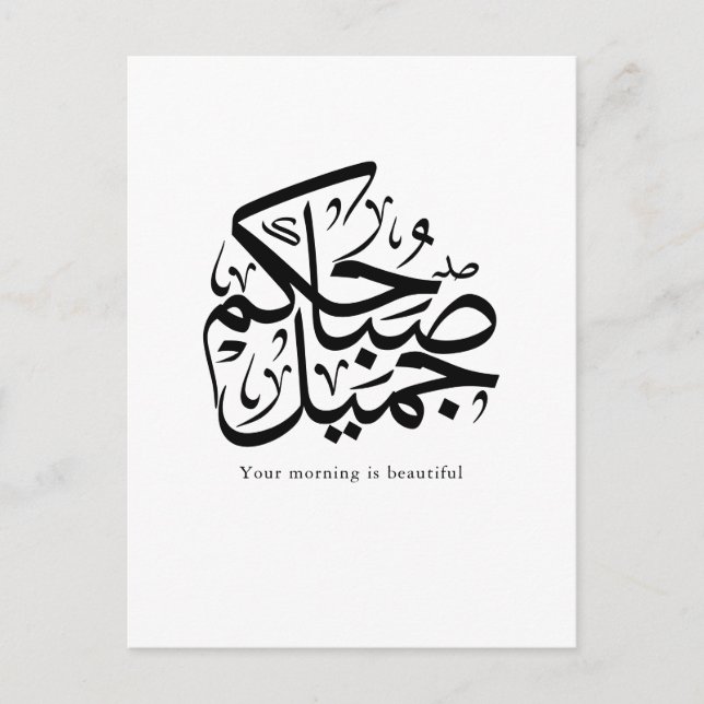 Cartão Postal De Festividades Beautiful Morning – Elegant Arabic Calligraphy art (Frente)