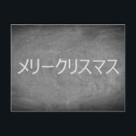 Cartão Postal De Festividades Feliz Natal na Tipografia Japonesa do Chalkboard<br><div class="desc">Feliz Natal em Idioma Japonês " リ リ メ ス マ ス",  Katakana Spelling Tipografia Talks Tabuleiro Negro e Feriados Brancos Estação Feriados Felizes Personalizados Cartão de Natal,  você também pode adicionar facilmente o nome e o endereço do receptor,  se preferir adicioná-lo em casa apenas apague o texto.</div>