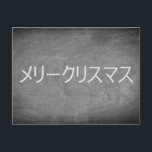 Cartão Postal De Festividades Feliz Natal na Tipografia Japonesa do Chalkboard<br><div class="desc">Feliz Natal em Idioma Japonês " リ リ メ ス マ ス",  Katakana Spelling Tipografia Talks Tabuleiro Negro e Feriados Brancos Estação Feriados Felizes Personalizados Cartão de Natal,  você também pode adicionar facilmente o nome e o endereço do receptor,  se preferir adicioná-lo em casa apenas apague o texto.</div>
