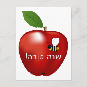 Cartão Postal De Festividades Shanah Tovah Ano Novo Judaico Rosh Hashanah