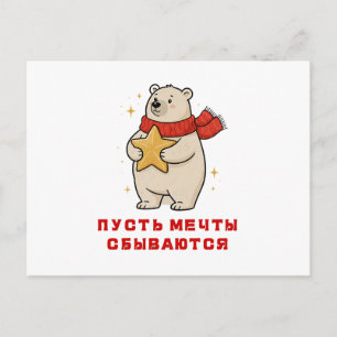 Cartão Postal De Festividades Um urso branco com um cachecol vermelho com uma es