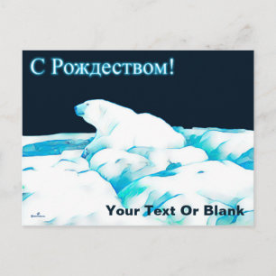 Cartão Postal De Festividades Urso Polar No Gelo - С Рождеством
