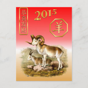 Cartão Postal De Festividades Year-2015-year novo chinês do Ssheep/cabra