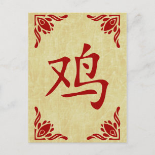 Cartão Postal De Festividades year of the rooster chinese symbol