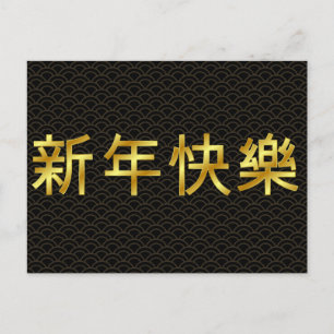 Cartão Postal Dourado Feliz Ano Novo Chinês Mandarim