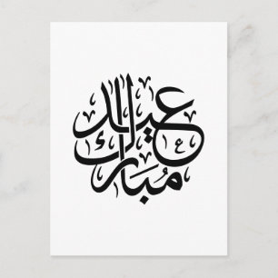 Cartão Postal Eid Mubarak Caligrafia Árabe Arte Elegante