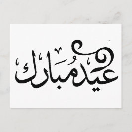 Cartão Postal Eid Mubarak Preto e Branco na Escritura Árabe
