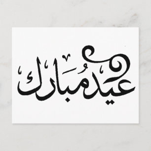 Cartão Postal Eid Mubarak Preto e Branco na Escritura Árabe