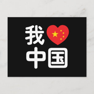 Cartão Postal Eu Amo [Amo] China 我爱中国 Língua Chinesa Hanzi