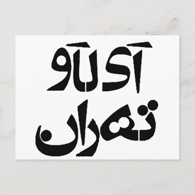 Cartão Postal Eu amo Teerã em escrita persa (Frente)