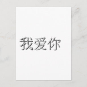 Cartão Postal Eu te amo! (Chinês)