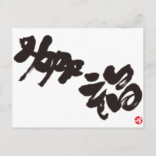 Cartão Postal Felicidade 幸 福