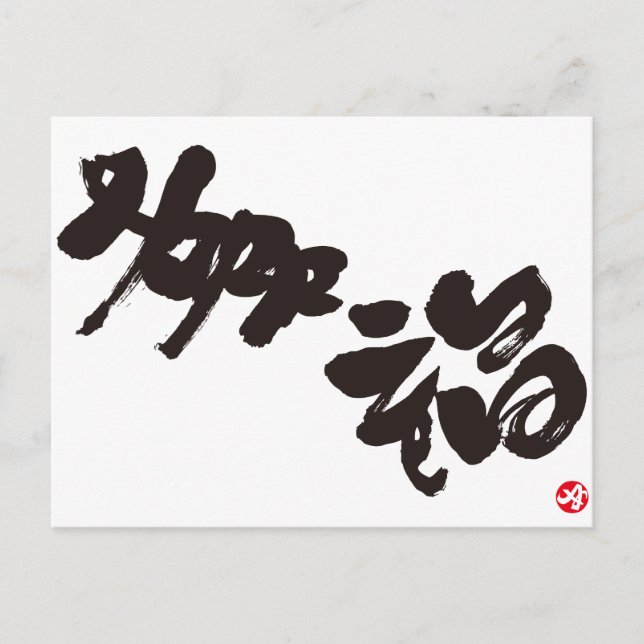Cartão Postal Felicidade 幸 福 (Frente)