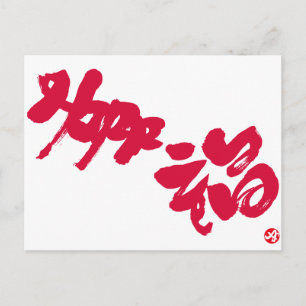 Cartão Postal Felicidade 幸 福 letras vermelhas