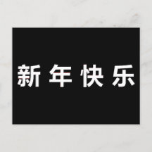 Feliz Ano Novo Chinês Mandarim