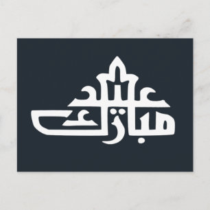 Cartão Postal Feliz Eid Mubarak kareem