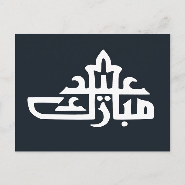 Cartão Postal Feliz Eid Mubarak kareem (Frente)