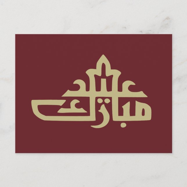 Cartão Postal Feliz Eid Mubarak kareem (Frente)
