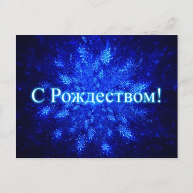 Cartão Postal Fractal Snowburst - S Rozhdestvom (Frente)