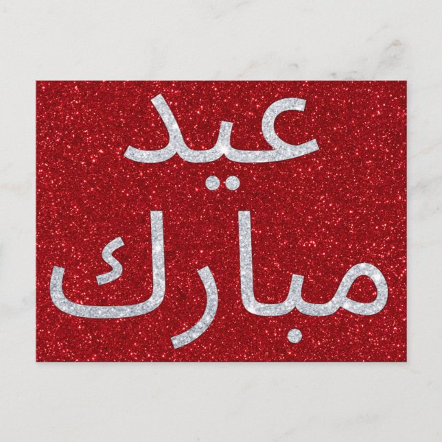 Cartão Postal Glitter do Eid Mubarak Árabe (Frente)