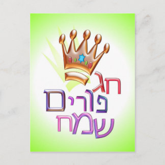 Cartão Postal Hag Purim Sameach ח ג פ ו ר י ם ש מ ח
