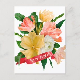 Cartão Postal Hebraico: Eshet Chayil - [judia] Mulher de Valor