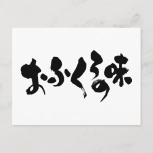 Cartão Postal [Hiragana + Kanji] sabor do cozinhar doméstico