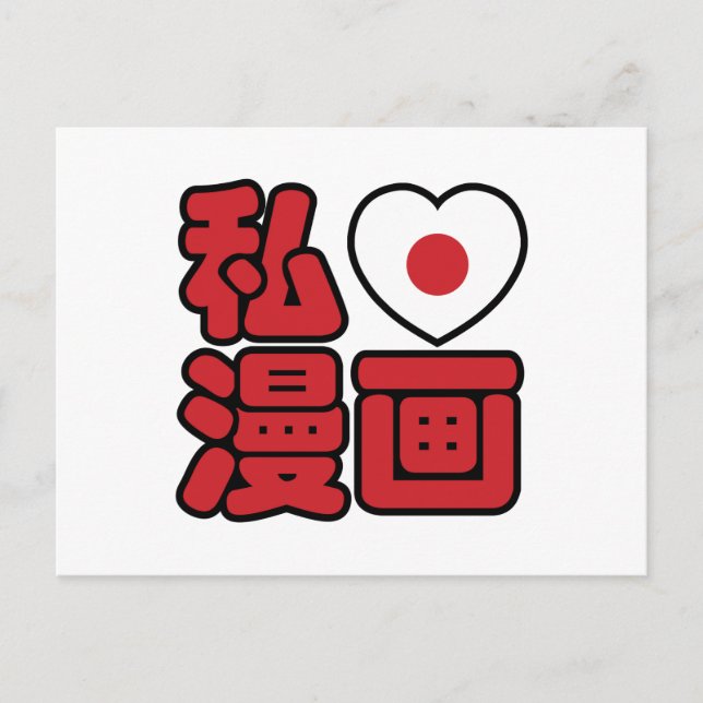 Cartão Postal I Heart [Love] Manga 漫 画 // Nihongo Japonês Kanji (Frente)