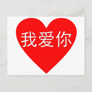 Cartão Postal I Love You Wo Ai Ni 我爱你 Chinese Heart