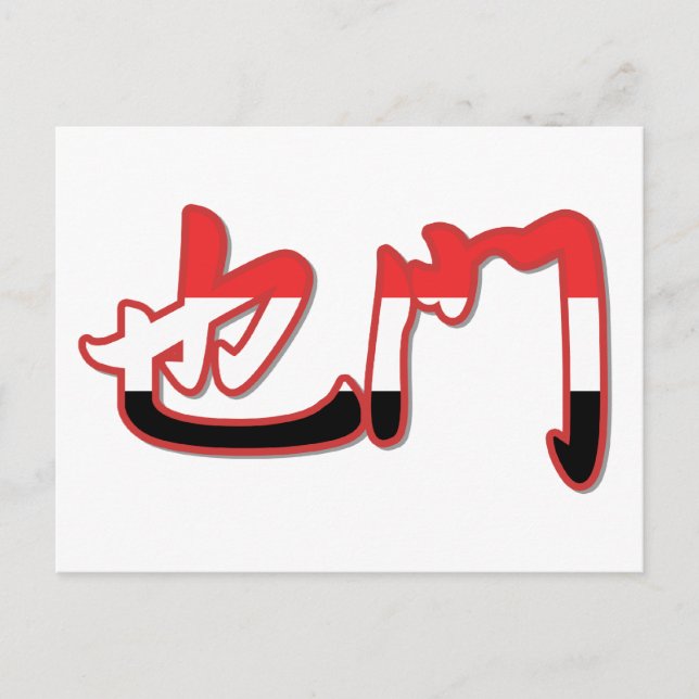 Cartão Postal Iêmen - Em Cartão-Postal Chinês (Frente)